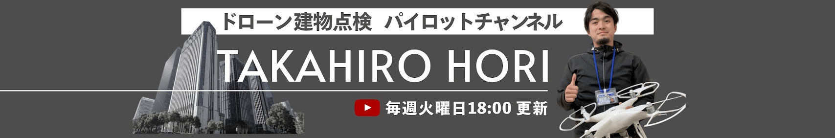 ドローン建物点検パイロットチャンネル